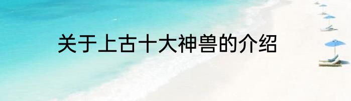 关于上古十大神兽的介绍