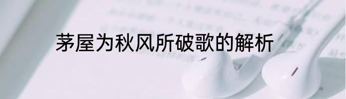 茅屋为秋风所破歌的解析