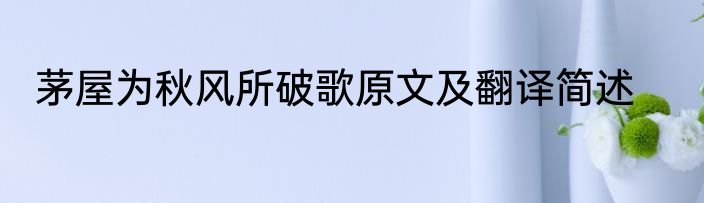 茅屋为秋风所破歌原文及翻译简述