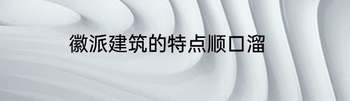 徽派建筑的特点顺口溜
