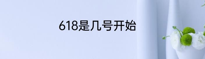 618是几号开始