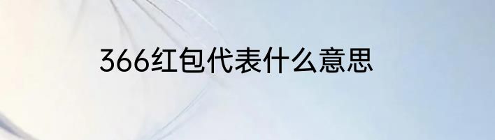 366红包代表什么意思