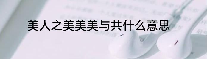 美人之美美美与共什么意思