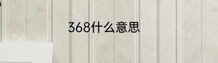 368什么意思