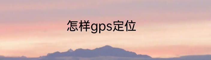 怎样gps定位