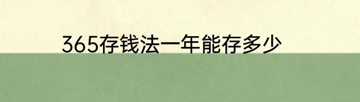 365存钱法一年能存多少