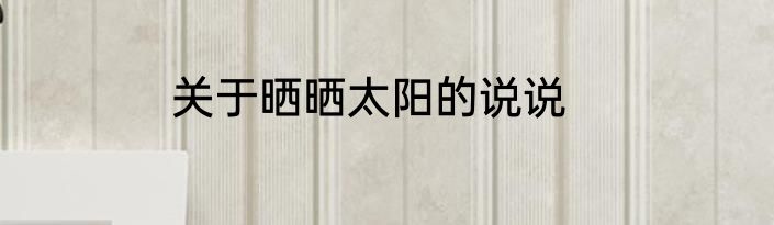 关于晒晒太阳的说说