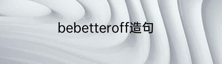 bebetteroff造句
