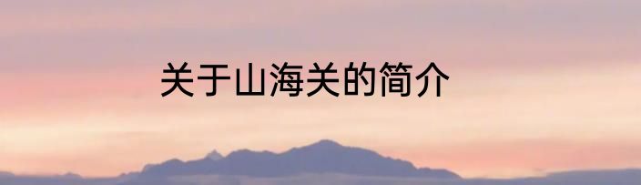 关于山海关的简介