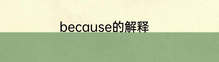 because的解释