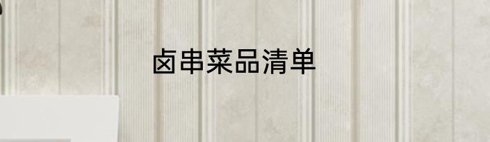 卤串菜品清单