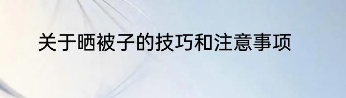 关于晒被子的技巧和注意事项