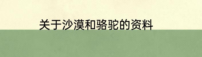 关于沙漠和骆驼的资料