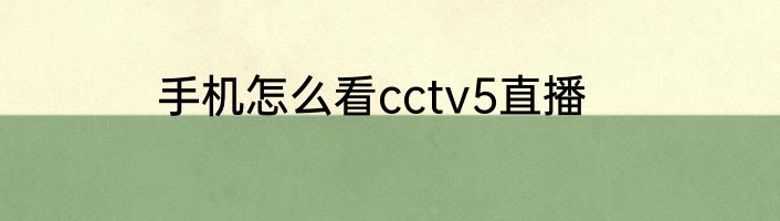 手机怎么看cctv5直播