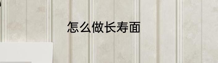 怎么做长寿面