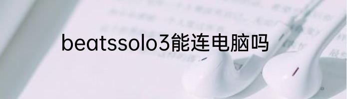 beatssolo3能连电脑吗