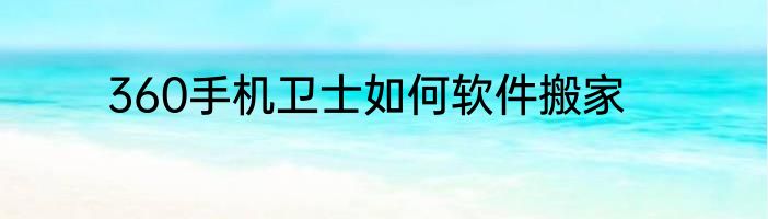 360手机卫士如何软件搬家