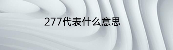 277代表什么意思