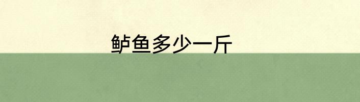 鲈鱼多少一斤