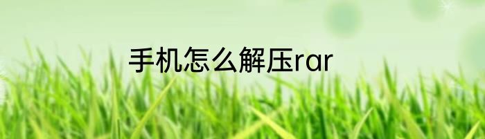 手机怎么解压rar