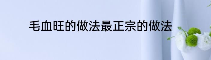 毛血旺的做法最正宗的做法