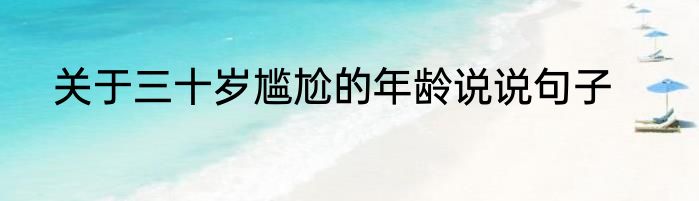 关于三十岁尴尬的年龄说说句子