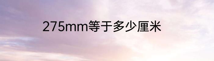 275mm等于多少厘米