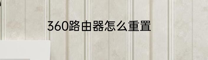 360路由器怎么重置