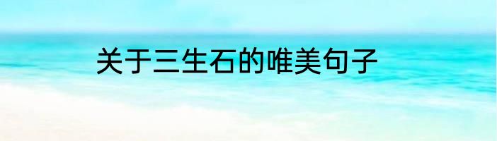 关于三生石的唯美句子