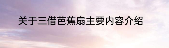 关于三借芭蕉扇主要内容介绍