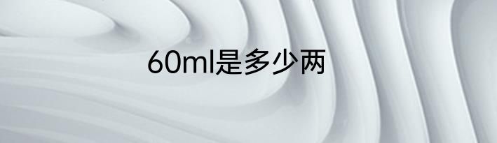 60ml是多少两