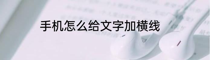 手机怎么给文字加横线