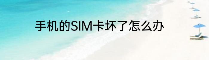 手机的SIM卡坏了怎么办