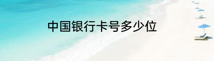 中国银行卡号多少位