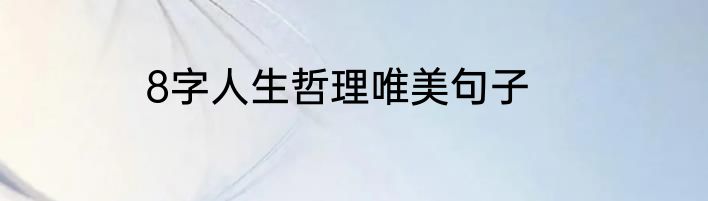 8字人生哲理唯美句子