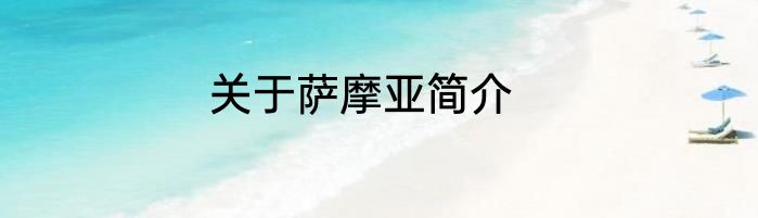 关于萨摩亚简介