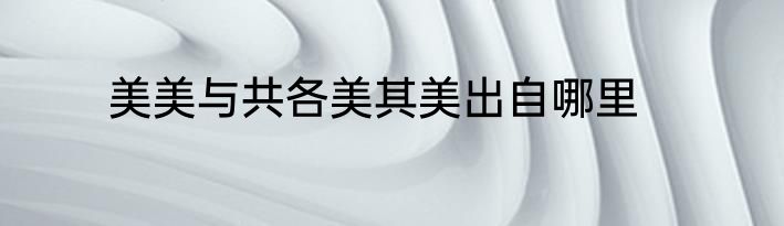 美美与共各美其美出自哪里