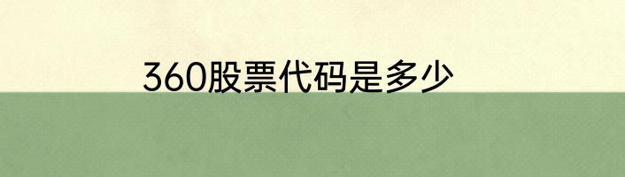 360股票代码是多少