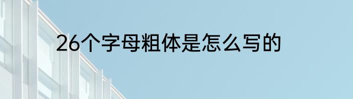 26个字母粗体是怎么写的