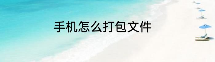 手机怎么打包文件