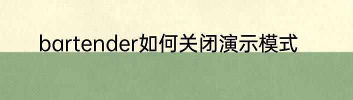 bartender如何关闭演示模式