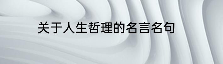 关于人生哲理的名言名句
