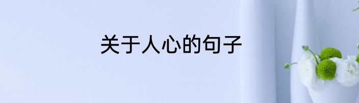 关于人心的句子
