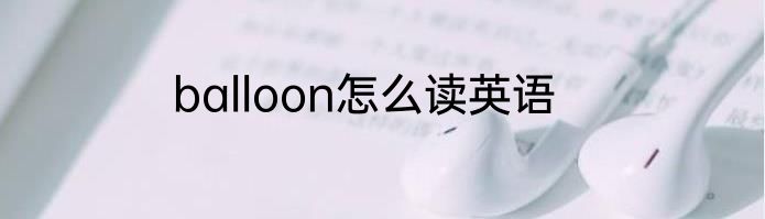 balloon怎么读英语