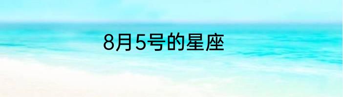 8月5号的星座