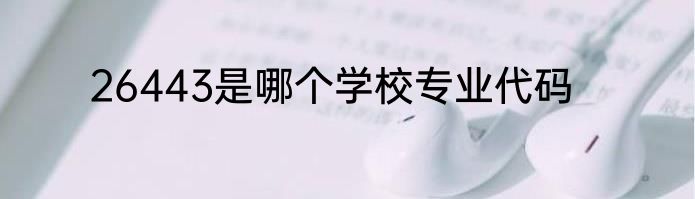 26443是哪个学校专业代码