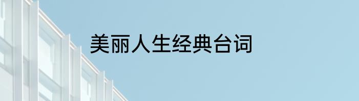 美丽人生经典台词