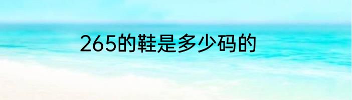 265的鞋是多少码的