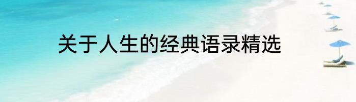 关于人生的经典语录精选