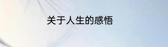 关于人生的感悟